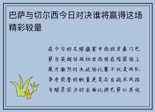 巴萨与切尔西今日对决谁将赢得这场精彩较量