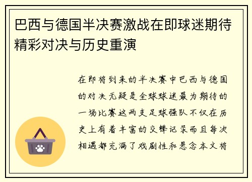 巴西与德国半决赛激战在即球迷期待精彩对决与历史重演