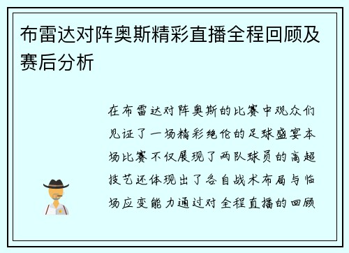 布雷达对阵奥斯精彩直播全程回顾及赛后分析