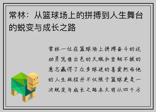常林：从篮球场上的拼搏到人生舞台的蜕变与成长之路