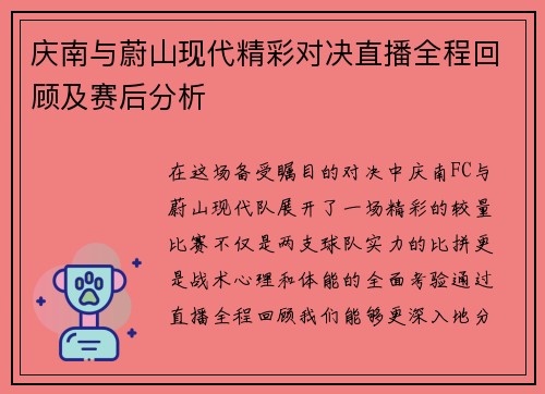 庆南与蔚山现代精彩对决直播全程回顾及赛后分析