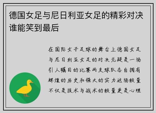 德国女足与尼日利亚女足的精彩对决谁能笑到最后