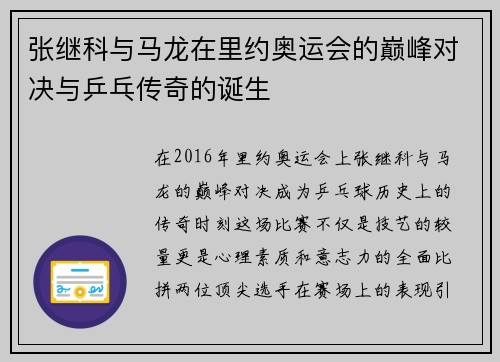 张继科与马龙在里约奥运会的巅峰对决与乒乓传奇的诞生