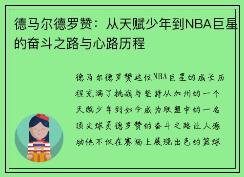 德马尔德罗赞：从天赋少年到NBA巨星的奋斗之路与心路历程