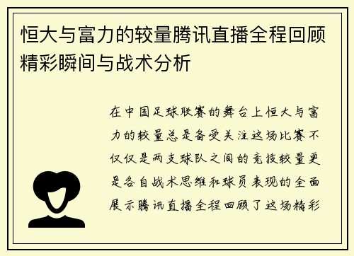 恒大与富力的较量腾讯直播全程回顾精彩瞬间与战术分析