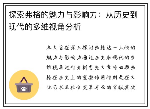 探索弗格的魅力与影响力：从历史到现代的多维视角分析