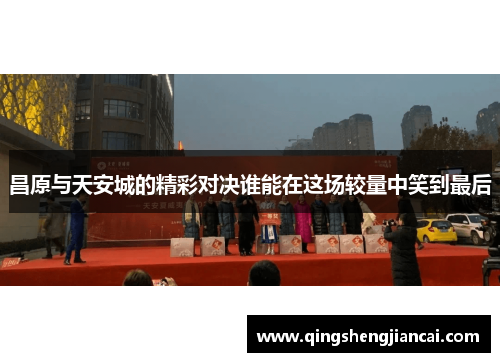 昌原与天安城的精彩对决谁能在这场较量中笑到最后