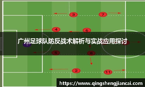 广州足球队防反战术解析与实战应用探讨