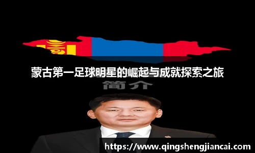 蒙古第一足球明星的崛起与成就探索之旅