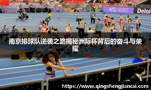 南京排球队逆袭之路揭秘洲际杯背后的奋斗与荣耀