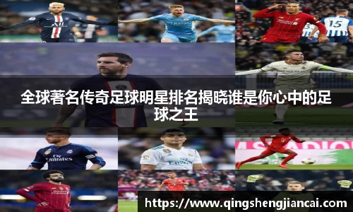 全球著名传奇足球明星排名揭晓谁是你心中的足球之王