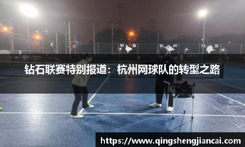 钻石联赛特别报道：杭州网球队的转型之路