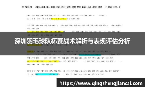 深圳羽毛球队杯赛战术解析与表现评估分析