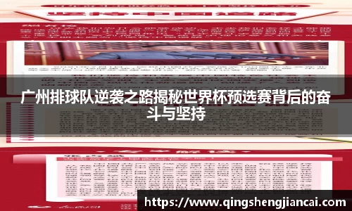 广州排球队逆袭之路揭秘世界杯预选赛背后的奋斗与坚持