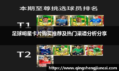 足球明星卡片购买推荐及热门渠道分析分享