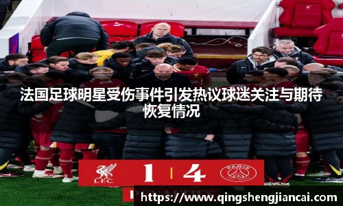 法国足球明星受伤事件引发热议球迷关注与期待恢复情况