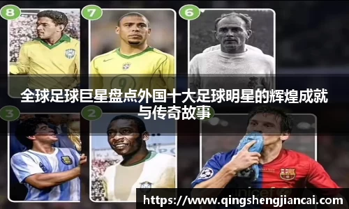 全球足球巨星盘点外国十大足球明星的辉煌成就与传奇故事