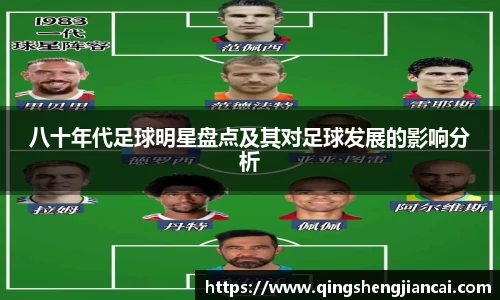 八十年代足球明星盘点及其对足球发展的影响分析
