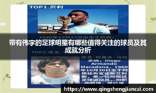 带有伟字的足球明星有哪些值得关注的球员及其成就分析