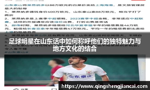 足球明星在山东话中如何称呼他们的独特魅力与地方文化的结合