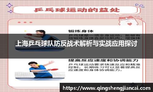 上海乒乓球队防反战术解析与实战应用探讨