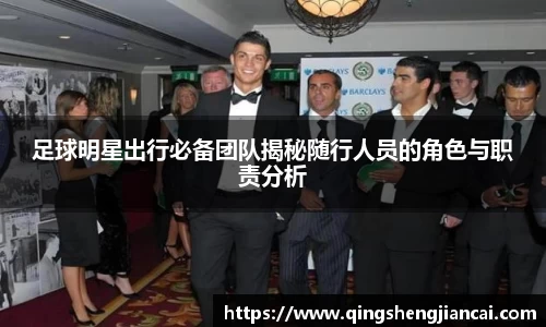 足球明星出行必备团队揭秘随行人员的角色与职责分析