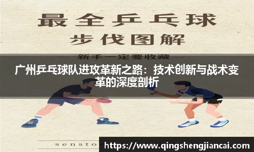 广州乒乓球队进攻革新之路：技术创新与战术变革的深度剖析