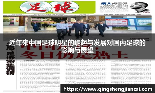 近年来中国足球明星的崛起与发展对国内足球的影响与展望