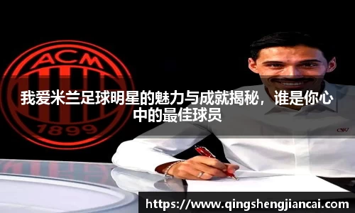 我爱米兰足球明星的魅力与成就揭秘，谁是你心中的最佳球员