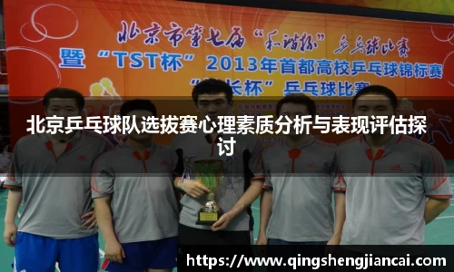 北京乒乓球队选拔赛心理素质分析与表现评估探讨