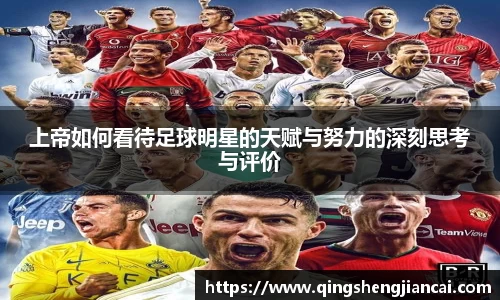 上帝如何看待足球明星的天赋与努力的深刻思考与评价
