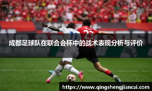 成都足球队在联合会杯中的战术表现分析与评价